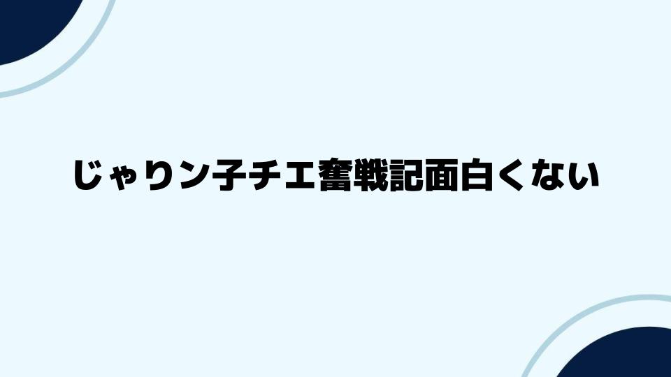 じゃりン子チエ奮戦記面白くないと言われる理由を検証